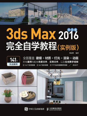 cover image of 中文版3ds Max 2016完全自学教程（实例版）